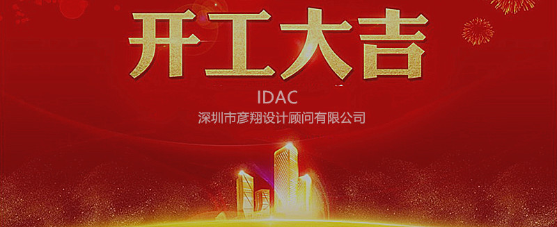 開工大吉! 2018, 奮斗的路上IDAC彥翔設(shè)計“犬”力以赴